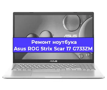 Ремонт блока питания на ноутбуке Asus ROG Strix Scar 17 G733ZM в Нижнем Новгороде